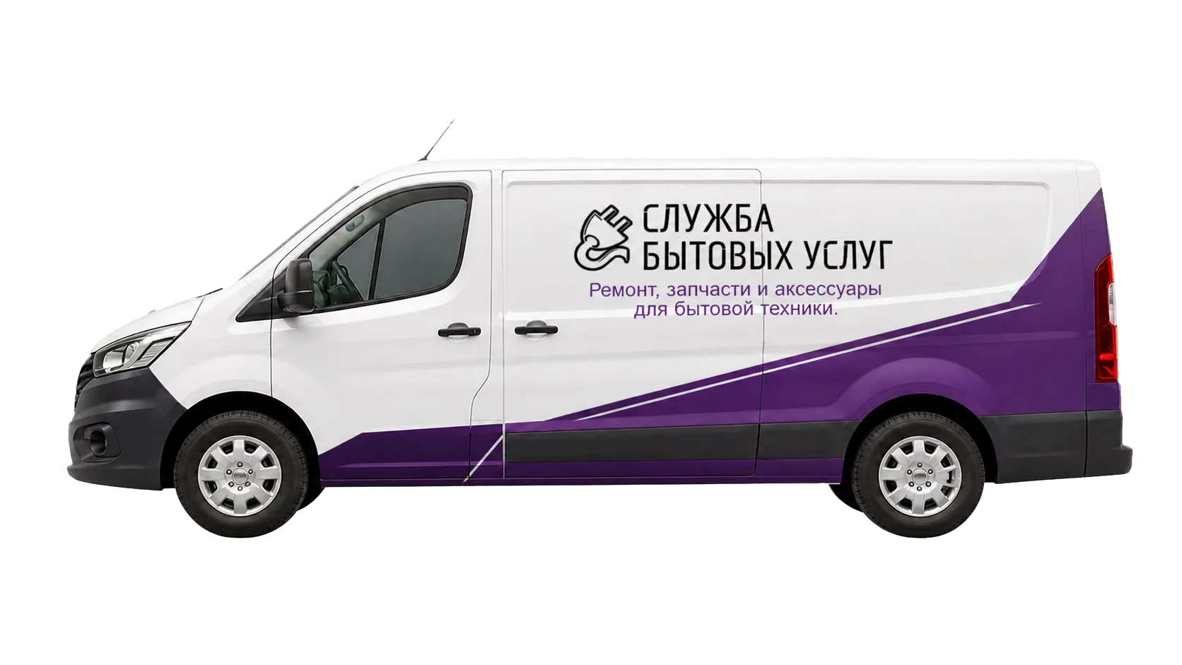 Сервисный автомобиль службы бытовых услуг с фирменным логотипом